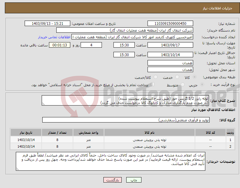 تصویر کوچک آگهی نیاز انتخاب تامین کننده-لوله رایزر 1/2 گریس خور (طبق شرح استعلام پیوست شده) (در صورت عدم بارگذاری مدارک و کاتالوگ کالا درخواست حذف می گردد)