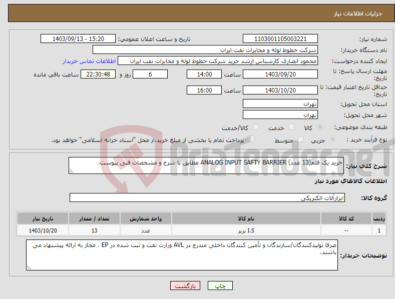 تصویر کوچک آگهی نیاز انتخاب تامین کننده-خرید یک قلم(13 عدد) ANALOG INPUT SAFTY BARRIER مطابق با شرح و مشخصات فنی پیوست.