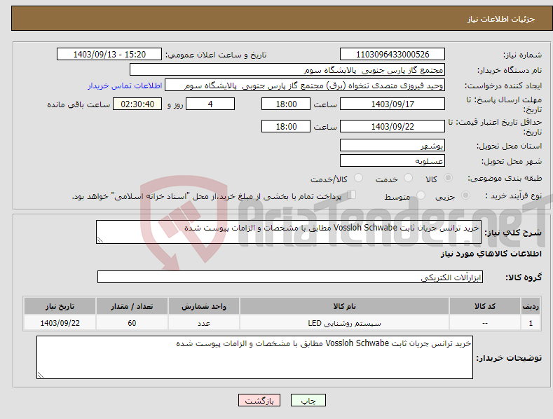 تصویر کوچک آگهی نیاز انتخاب تامین کننده-خرید ترانس جریان ثابت Vossloh Schwabe مطابق با مشخصات و الزامات پیوست شده