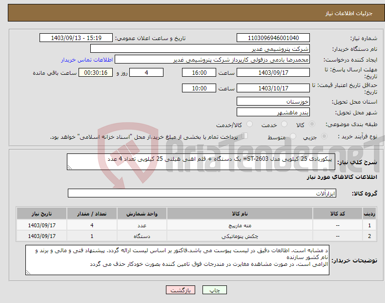 تصویر کوچک آگهی نیاز انتخاب تامین کننده- پیکوربادی 25 کیلویی مدل ST-2603= یک دستگاه + قلم اهنی هیلتی 25 کیلویی تعداد 4 عدد