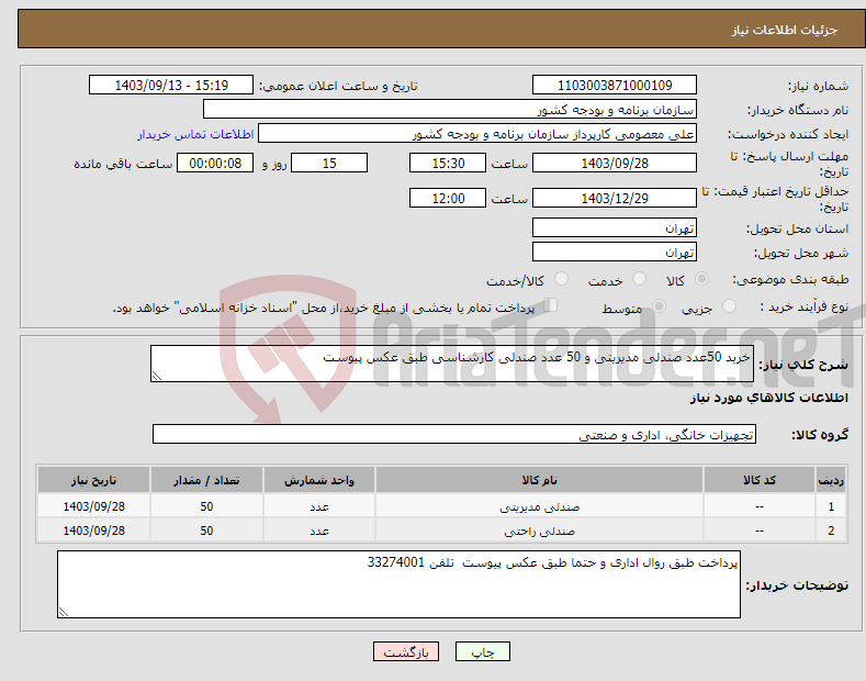 تصویر کوچک آگهی نیاز انتخاب تامین کننده-خرید 50عدد صندلی مدیریتی و 50 عدد صندلی کارشناسی طبق عکس پیوست