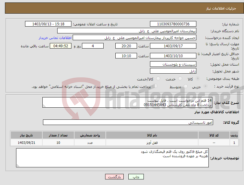 تصویر کوچک آگهی نیاز انتخاب تامین کننده-14 قلم این درخواست است . فایل پیوست پرداخت 8 ماه تلفن کارشناس 09151445843