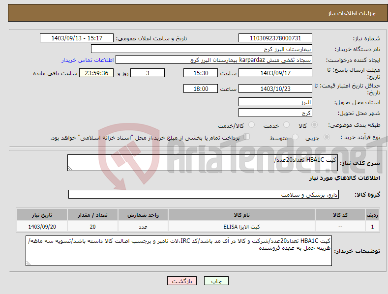 تصویر کوچک آگهی نیاز انتخاب تامین کننده-کیت HBA1C تعداد20عدد/