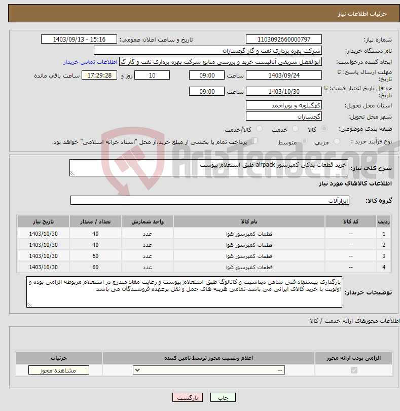 تصویر کوچک آگهی نیاز انتخاب تامین کننده-خرید قطعات یدکی کمپرسور airpack طبق استعلام پیوست