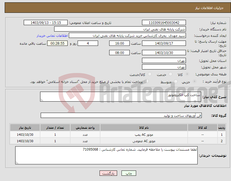 تصویر کوچک آگهی نیاز انتخاب تامین کننده-ساخت کپ الکتروموتور