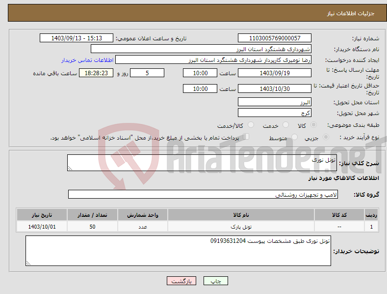 تصویر کوچک آگهی نیاز انتخاب تامین کننده-تونل نوری