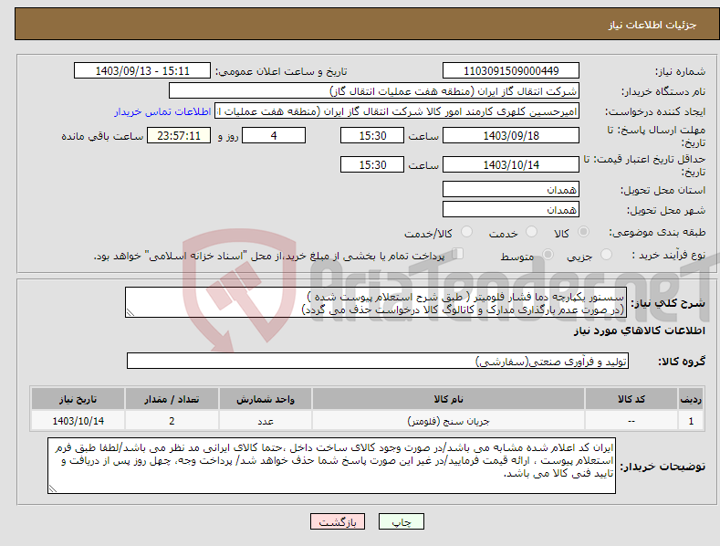 تصویر کوچک آگهی نیاز انتخاب تامین کننده-سسنور یکپارچه دما فشار فلومیتر ( طبق شرح استعلام پیوست شده ) (در صورت عدم بارگذاری مدارک و کاتالوگ کالا درخواست حذف می گردد)