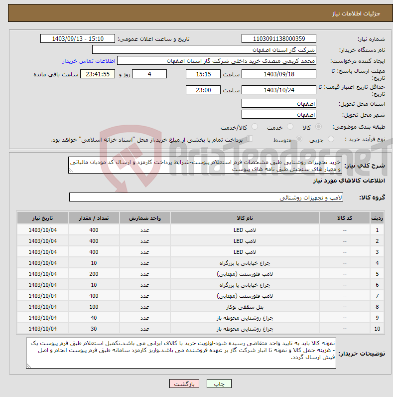 تصویر کوچک آگهی نیاز انتخاب تامین کننده-خرید تجهیزات روشنایی طبق مشخصات فرم استعلام پیوست-شرایط پرداخت کارمزد و ارسال کد مودیان مالیاتی و معیار های سنجش طبق نامه های پیوست