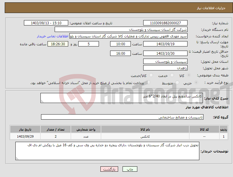 تصویر کوچک آگهی نیاز انتخاب تامین کننده-کانکس ساندویچ پنل در ابعاد 2/40*6 متر 