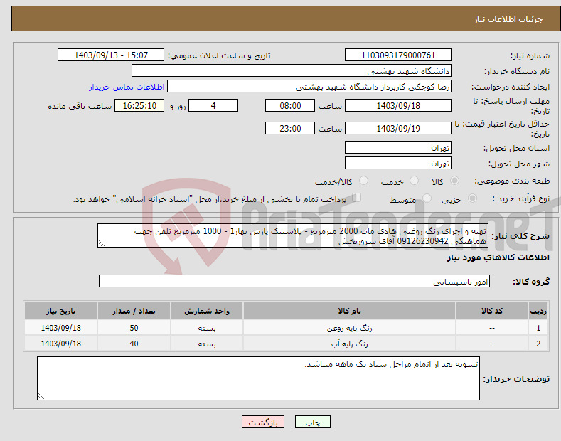 تصویر کوچک آگهی نیاز انتخاب تامین کننده-تهیه و اجرای رنگ روغنی هادی مات 2000 مترمربع - پلاستیک پارس بهار1 - 1000 مترمربع تلفن جهت هماهنگی 09126230942 آقای سروربخش