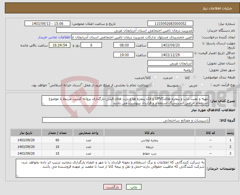 تصویر کوچک آگهی نیاز انتخاب تامین کننده-تهیه و نصب درب و پنجره هایUPVC و فک پنجره ها و درب های قبلی-بارگذاری پروانه کسب مرتبط با موضوع استعلام الزامی است-برگ استعلام و قرارداد بپیوست می باشد