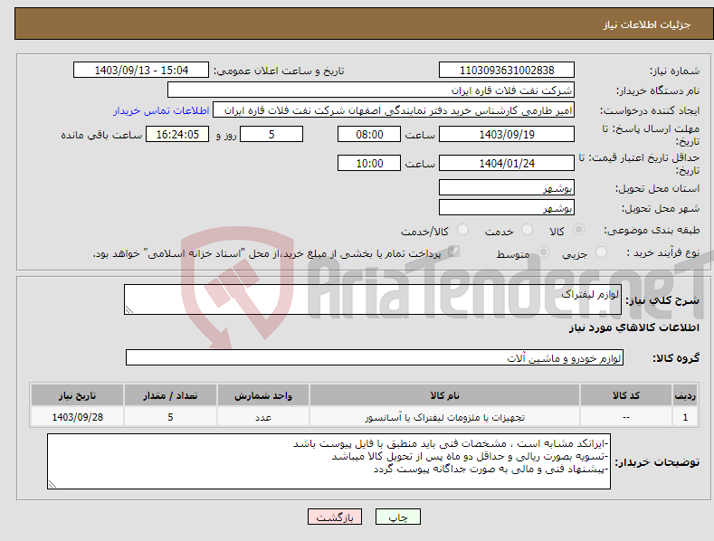 تصویر کوچک آگهی نیاز انتخاب تامین کننده-لوازم لیفتراک