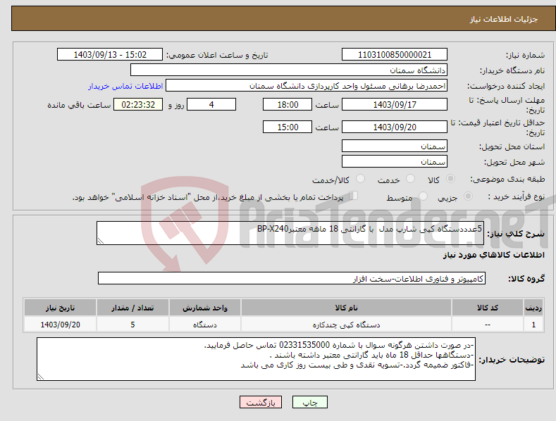 تصویر کوچک آگهی نیاز انتخاب تامین کننده-5عدددستگاه کپی شارپ مدل با گارانتی 18 ماهه معتبرBP-X240