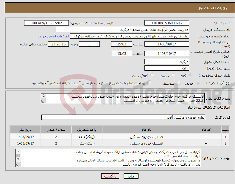تصویر کوچک آگهی نیاز انتخاب تامین کننده-لاستیک تراکتور چرخ جلو(2عدد)وچرخ عقب (2عدد) بهمراه نواروتیوب طبق سایزتصویرپیوست کد22رقمی جهت اشخاص حقیقی وحقوقی الزامیست مهلت تامین سه روزه است 