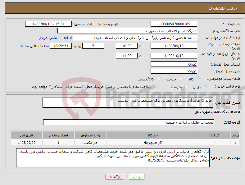 تصویر کوچک آگهی نیاز انتخاب تامین کننده-خرید گازهای آزمایشگاهی مطابق برگ مشخصات فنی پیوست