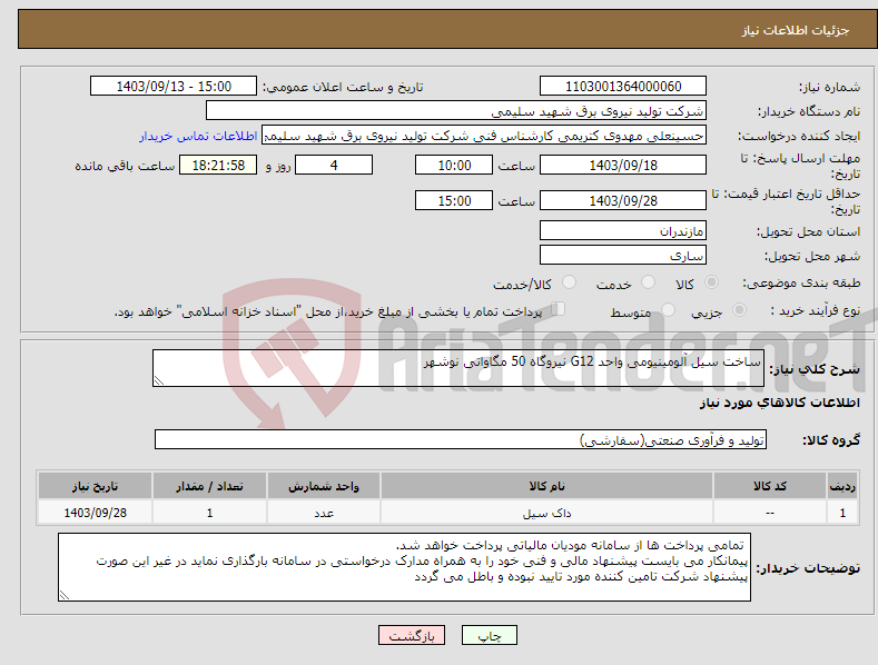 تصویر کوچک آگهی نیاز انتخاب تامین کننده-ساخت سیل آلومینیومی واحد G12 نیروگاه 50 مگاواتی نوشهر