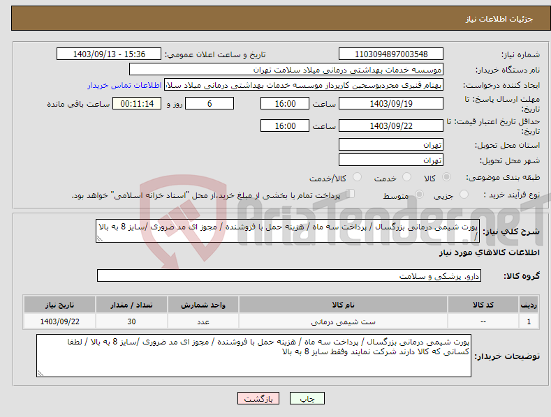 تصویر کوچک آگهی نیاز انتخاب تامین کننده-پورت شیمی درمانی بزرگسال / پرداخت سه ماه / هزینه حمل با فروشنده / مجوز ای مد ضروری /سایز 8 به بالا / 