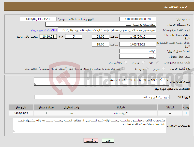 تصویر کوچک آگهی نیاز انتخاب تامین کننده-لانگ گاز 4 لایه نخ 20 با ابعاد 40*50 سانتی متر