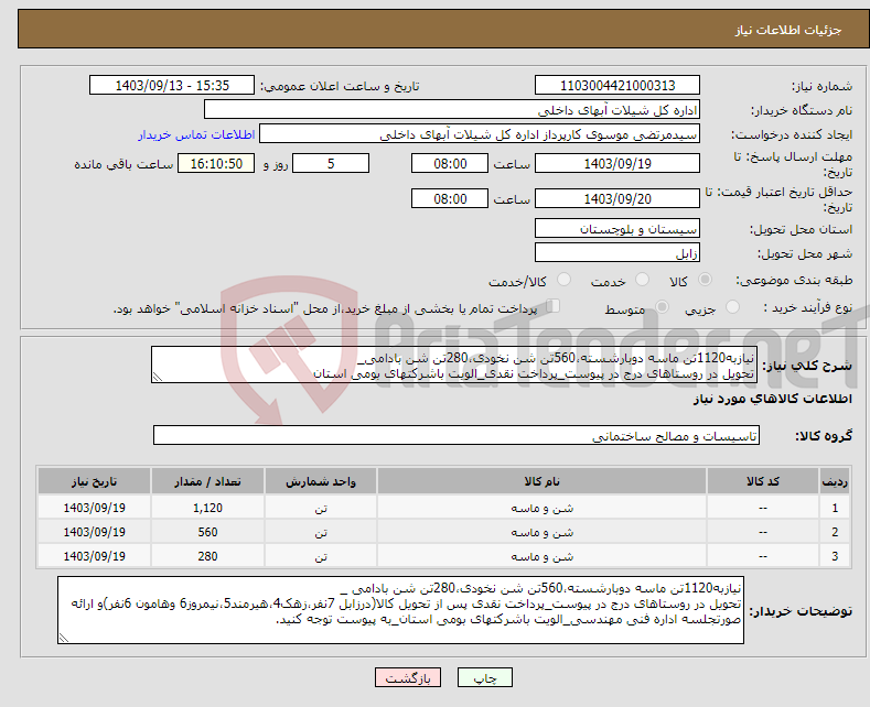 تصویر کوچک آگهی نیاز انتخاب تامین کننده-نیازبه1120تن ماسه دوبارشسته،560تن شن نخودی،280تن شن بادامی_ تحویل در روستاهای درج در پیوست_پرداخت نقدی_الویت باشرکتهای بومی استان