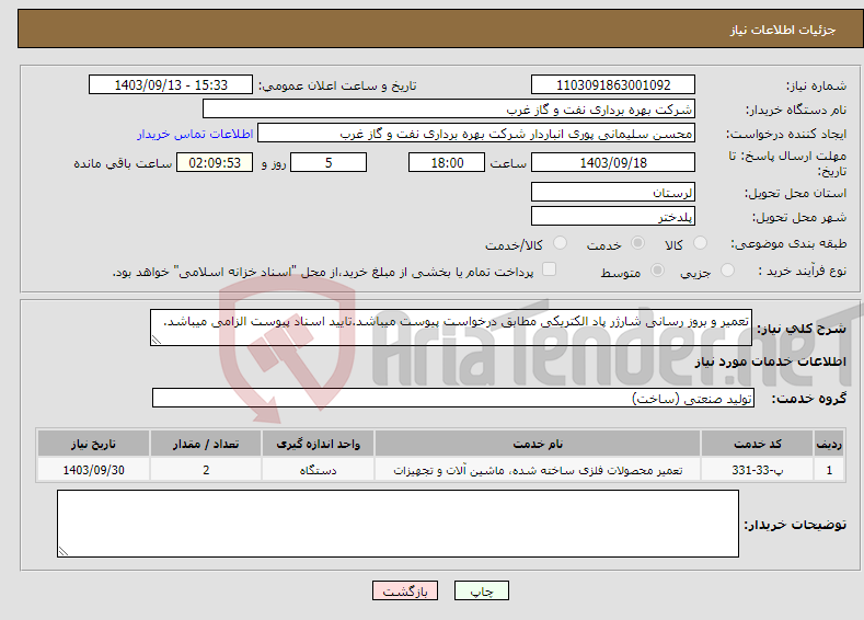 تصویر کوچک آگهی نیاز انتخاب تامین کننده-تعمیر و بروز رسانی شارژر پاد الکتریکی مطابق درخواست پیوست میباشد.تایید اسناد پیوست الزامی میباشد.