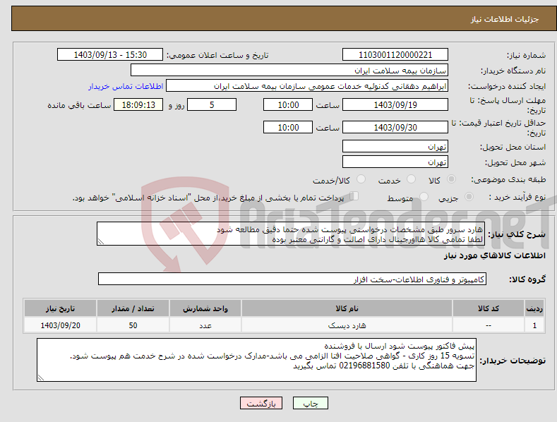 تصویر کوچک آگهی نیاز انتخاب تامین کننده-هارد سرور طبق مشخصات درخواستی پیوست شده حتما دقیق مطالعه شود لطفا تمامی کالا هااورجینال دارای اصالت و گارانتی معتبر بوده