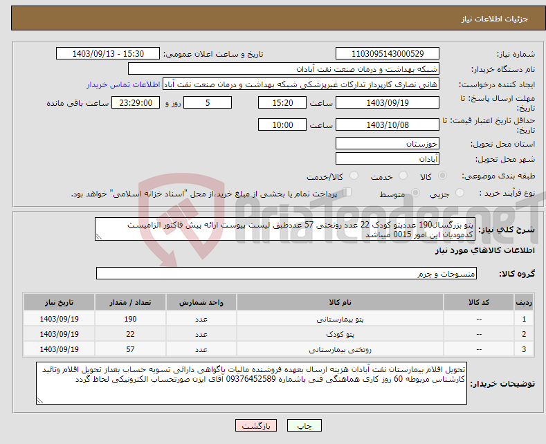 تصویر کوچک آگهی نیاز انتخاب تامین کننده-پتو بزرگسال190 عددپتو کودک 22 عدد روتختی 57 عددطبق لیست پیوست ارائه پیش فاکتور الزامیست کدمودیان این امور 0015 میباشد