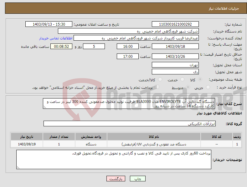 تصویر کوچک آگهی نیاز انتخاب تامین کننده-دستگاه گندزدایی آّب ENVIROLYTE مدل ELA3000 ظرفیت تولید محلول ضدعفونی کننده 300 لیتر در ساعت و کارکرد دستگاه 14 ساعت در شبانه روز.