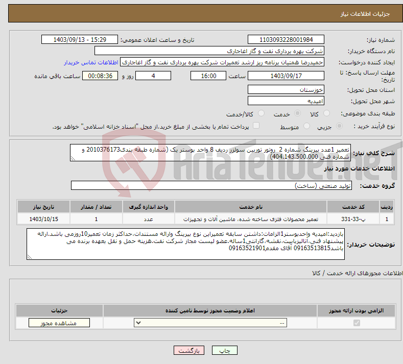 تصویر کوچک آگهی نیاز انتخاب تامین کننده-تعمیر 1عدد بیرینگ شماره 2 روتور توربین سولزر ردیف 8 واحد بوستر یک (شماره طبقه بندی2010376173 و شماره فنی 404.143.500.000)