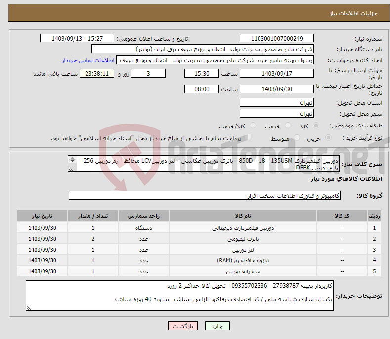 تصویر کوچک آگهی نیاز انتخاب تامین کننده-دوربین فیلمبرداری 850D - 18 - 135USM - باتری دوربین عکاسی - لنز دوربینLCV محافظ - رم دوربین 256- پایه دوربین DEBK هزینه ارسال به عهده فروشنده میباشد