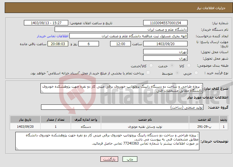 تصویر کوچک آگهی نیاز انتخاب تامین کننده-: پروژه طراحی و ساخت دو دستگاه رانینگ پروتوتابپ خودروی برقی مینی کار دو نفره جهت پژوهشکده خودروی دانشگاه مطابق مشخصات فنی 