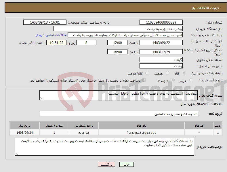 تصویر کوچک آگهی نیاز انتخاب تامین کننده-دیوارپوش استونیت به همراه نصب و اجرا مطابق با فایل پیوست 