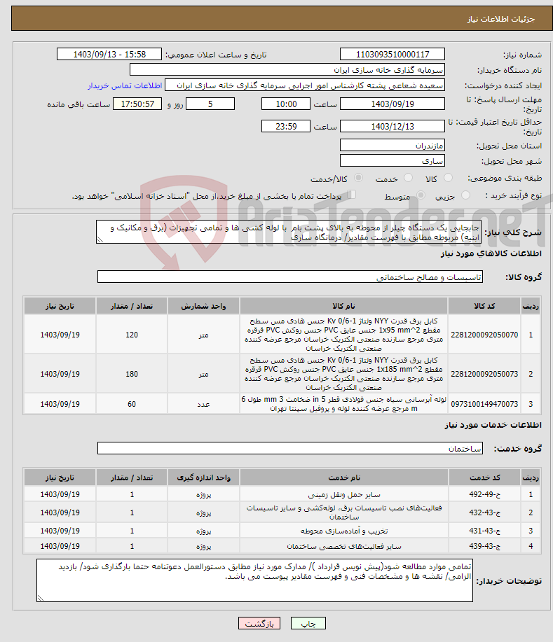 تصویر کوچک آگهی نیاز انتخاب تامین کننده-جابجایی یک دستگاه چیلر از محوطه به بالای پشت بام با لوله کشی ها و تمامی تجهیزات (برق و مکانیک و ابنیه) مربوطه مطابق با فهرست مقادیر/ درمانگاه ساری