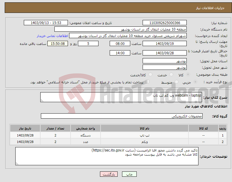 تصویر کوچک آگهی نیاز انتخاب تامین کننده-webcam - laptop وب کم لب تاب 