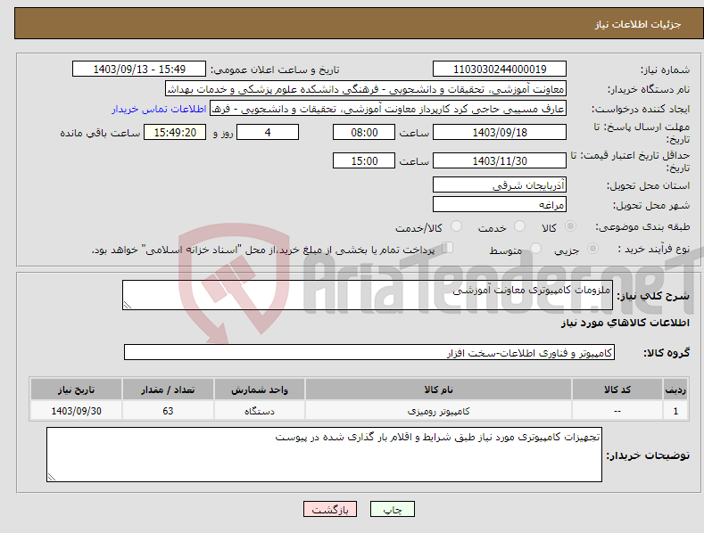 تصویر کوچک آگهی نیاز انتخاب تامین کننده-ملزومات کامپیوتری معاونت آموزشی