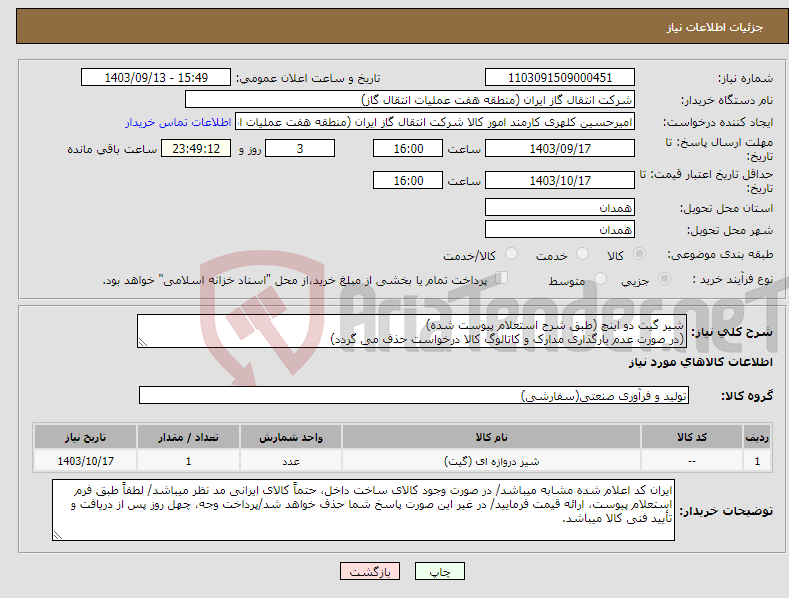 تصویر کوچک آگهی نیاز انتخاب تامین کننده-شیر گیت دو اینچ (طبق شرح استعلام پیوست شده) (در صورت عدم بارگذاری مدارک و کاتالوگ کالا درخواست حذف می گردد)