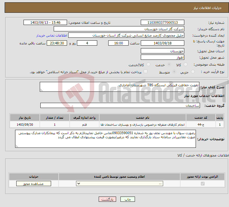 تصویر کوچک آگهی نیاز انتخاب تامین کننده-تقویت حفاظت فیزیکی ایستگاه TBS شهرستان آغاجاری