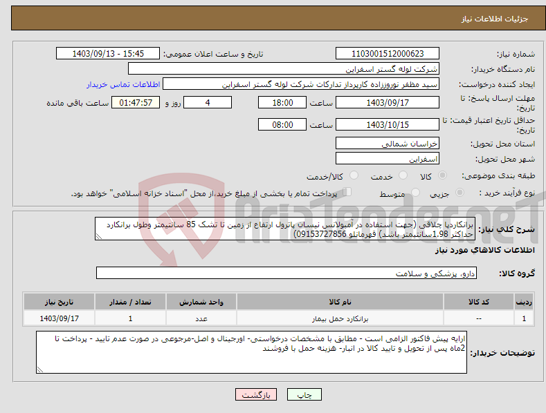 تصویر کوچک آگهی نیاز انتخاب تامین کننده-برانکاردپا چلاقی (جهت استفاده در آمبولانس نیسان پاترول ارتفاع از زمین تا تشک 85 سانتیمتر وطول برانکارد حداکثر 1.98سانتیمتر باشد) قهرمانلو 09153727856)