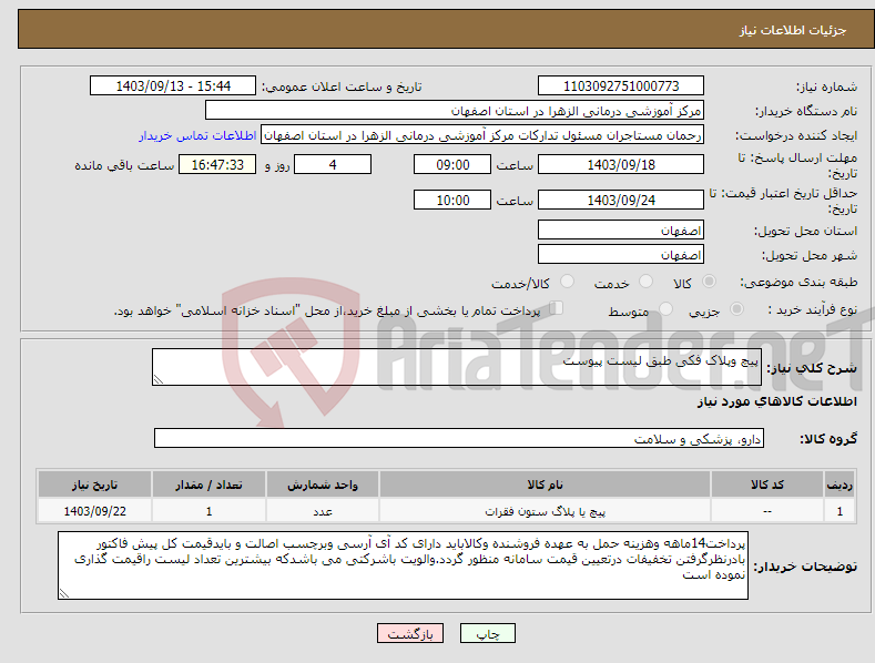 تصویر کوچک آگهی نیاز انتخاب تامین کننده-پیچ وپلاک فکی طبق لیست پیوست