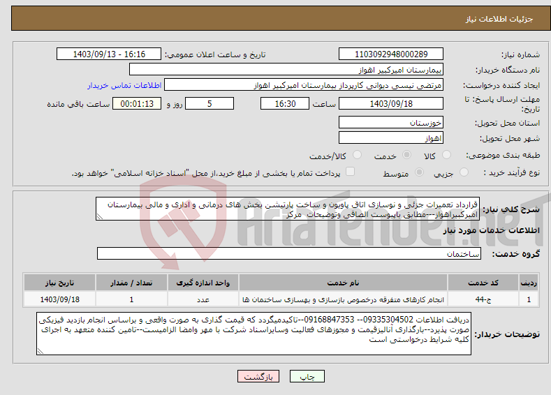 تصویر کوچک آگهی نیاز انتخاب تامین کننده-قرارداد تعمیرات جزئی و نوسازی اتاق پاویون و ساخت پارتیشن بخش های درمانی و اداری و مالی بیمارستان امیرکبیراهواز---مطابق باپیوست الصاقی وتوضیحات مرکز