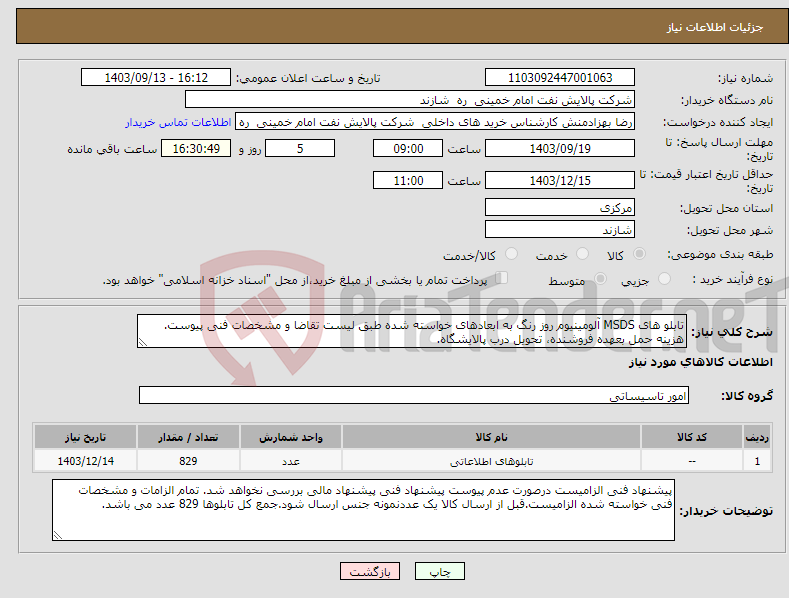 تصویر کوچک آگهی نیاز انتخاب تامین کننده-تابلو های MSDS آلومینیوم روز رنگ به ابعادهای خواسته شده طبق لیست تقاضا و مشخصات فنی پیوست. هزینه حمل بعهده فروشنده، تحویل درب پالایشگاه.