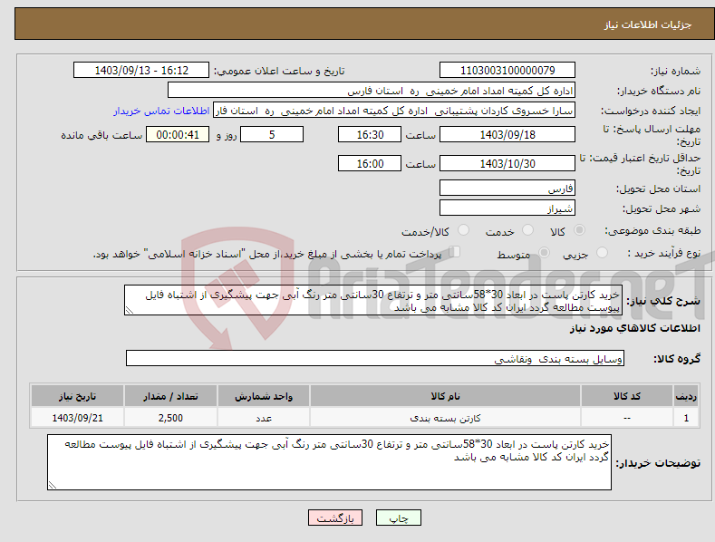 تصویر کوچک آگهی نیاز انتخاب تامین کننده-خرید کارتن پاست در ابعاد 30*58سانتی متر و ترتفاع 30سانتی متر رنگ آبی جهت پیشگیری از اشتباه فایل پیوست مطالعه گردد ایران کد کالا مشابه می باشد 