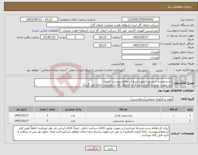 تصویر کوچک آگهی نیاز انتخاب تامین کننده-ترنسمیتر و سنسور (طبق شرح استعلام پیوست شده) (در صورت عدم بارگذاری مدارک و کاتالوگ کالا درخواست حذف می گردد)