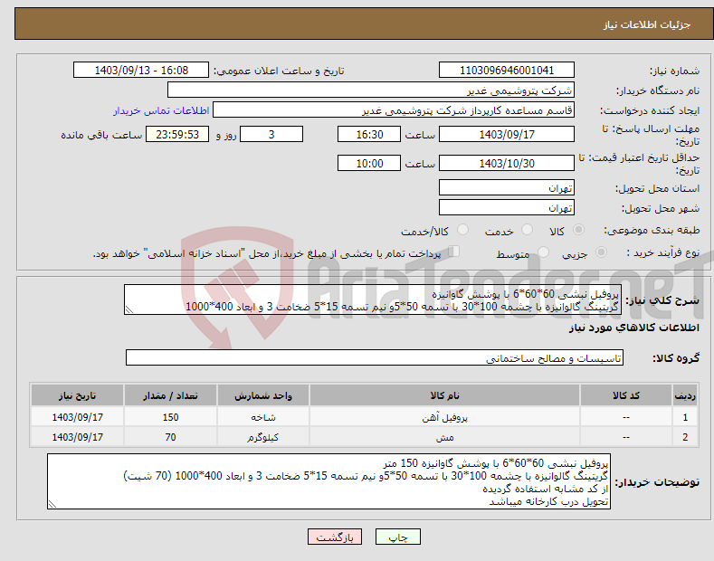 تصویر کوچک آگهی نیاز انتخاب تامین کننده-پروفیل نبشی 60*60*6 با پوشش گاوانیزه گریتینگ گالوانیزه با چشمه 100*30 با تسمه 50*5و نیم تسمه 15*5 ضخامت 3 و ابعاد 400*1000