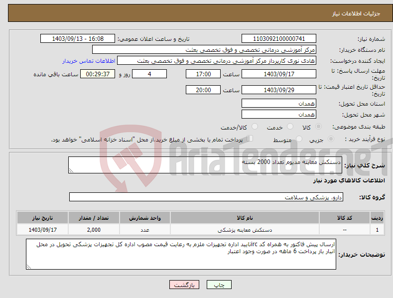 تصویر کوچک آگهی نیاز انتخاب تامین کننده-دستکش معاینه مدیوم تعداد 2000 بسته