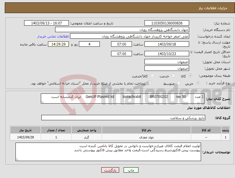 تصویر کوچک آگهی نیاز انتخاب تامین کننده-1 عدد 50 rex BR0700202 biotechrabit GenUP Plasmid kit ایران کدمشابه است 