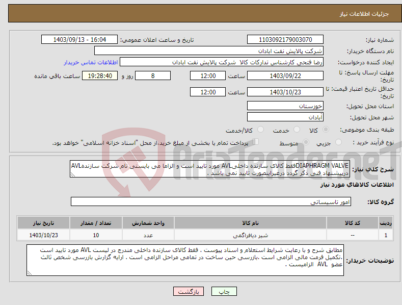 تصویر کوچک آگهی نیاز انتخاب تامین کننده-DIAPHRAGM VALVEفقط کالای سازنده داخلیAVL مورد تایید است و الزاما می بایستی نام شرکت سازندهAVL درپیشنهاد فنی ذکر گردد درغیراینصورت تایید نمی باشد . 