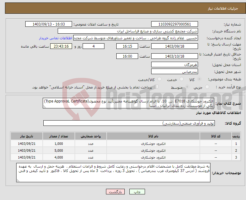 تصویر کوچک آگهی نیاز انتخاب تامین کننده-الکترود جوشکاری E7018 ،تن 10، با الزام ارسال گواهینامه معتبرتأیید نوع محصول(Type ApprovaL Certificate) یکی از موسسات رده بندی ایرانیان ، آسیا