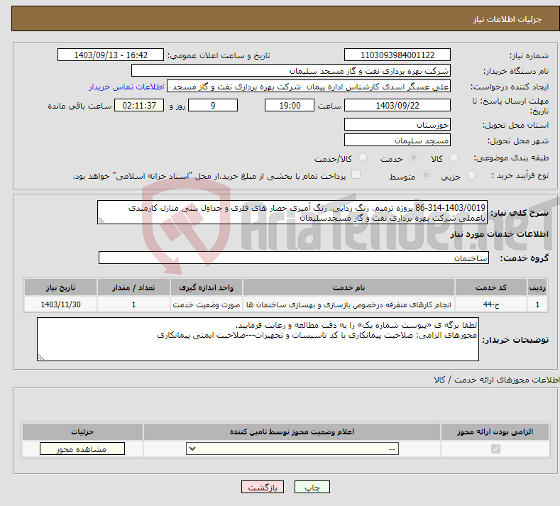 تصویر کوچک آگهی نیاز انتخاب تامین کننده-86-314-1403/0019 پروژه ترمیم، زنگ زدایی، رنگ آمیزی حصار های فلزی و جداول بتنی منازل کارمندی باغملی شرکت بهره برداری نفت و گاز مسجدسلیمان