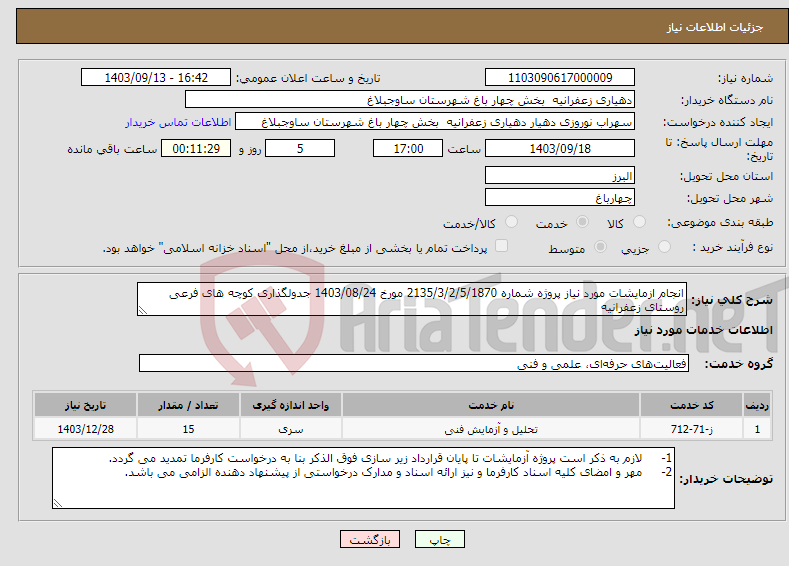 تصویر کوچک آگهی نیاز انتخاب تامین کننده-انجام ازمایشات مورد نیاز پروژه شماره 2135/3/2/5/1870 مورخ 1403/08/24 جدولگذاری کوچه های فرعی روستای زعفرانیه