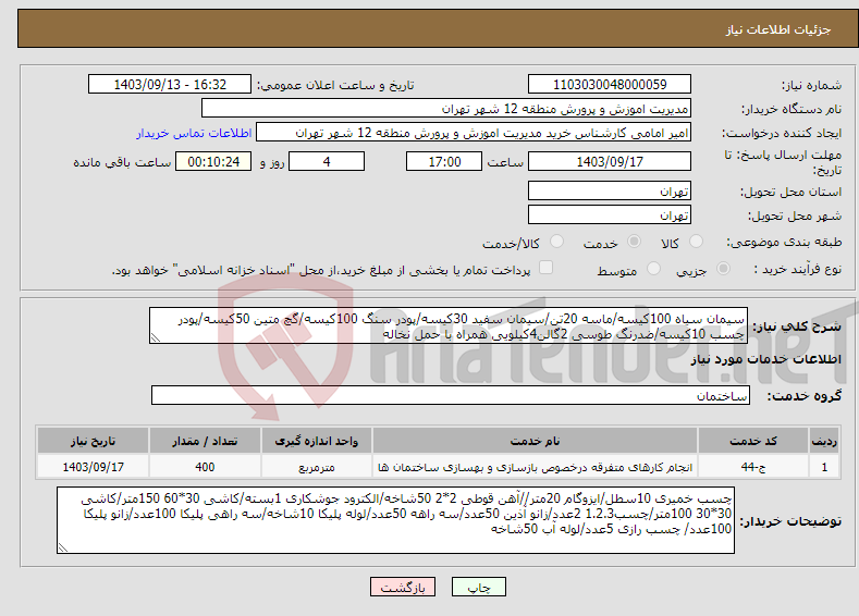 تصویر کوچک آگهی نیاز انتخاب تامین کننده-سیمان سیاه 100کیسه/ماسه 20تن/سیمان سفید 30کیسه/پودر سنگ 100کیسه/گچ متین 50کیسه/پودر چسب 10کیسه/ضدرنگ طوسی 2گالن4کیلویی همراه با حمل نخاله